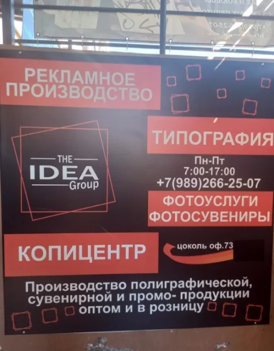 ​Рекламно-производственная компания "IDEA-Group".