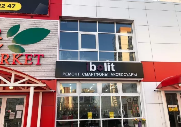 Торгово-сервисный центр "iBolit".