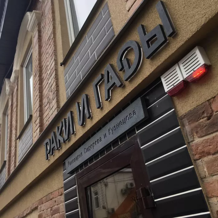 Раковарня «Раки и гады»