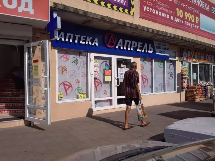 Аптека "Апрель".