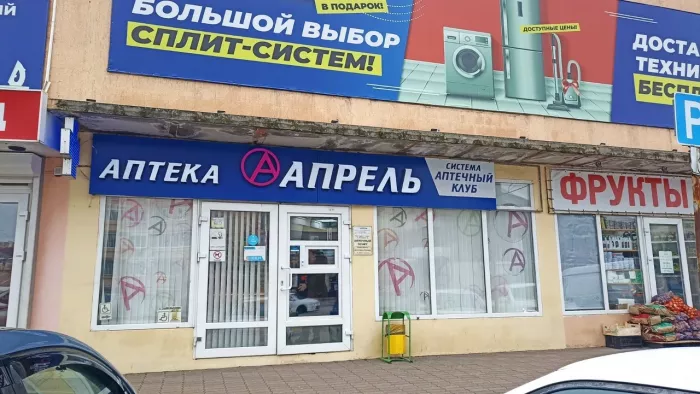 Аптека "Апрель".