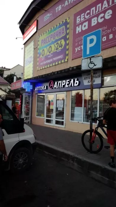 Аптека "Апрель".