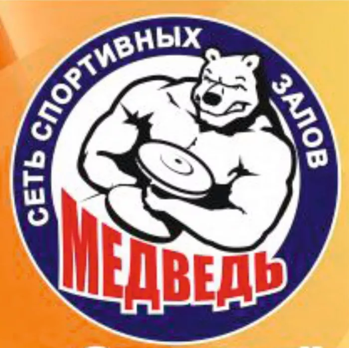 ​Спортивный клуб "Медведь ".