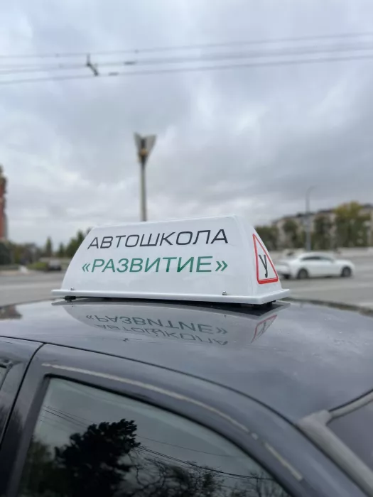 Автошкола "Развитие" на проспекте Ленина, 102А.