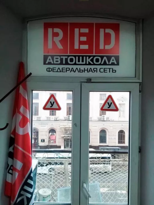 Автошкола "Red".