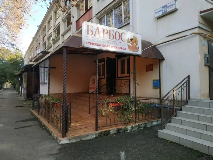 Зоосалон "Барбос".
