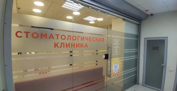 Стоматология "Dental Sun Clinic".