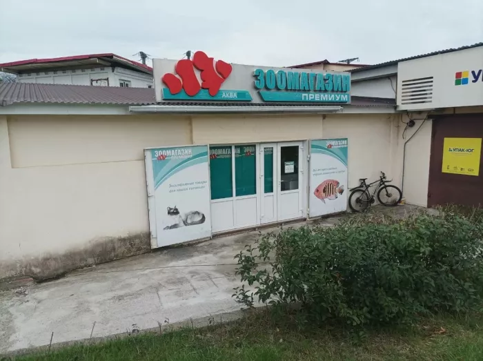 Зоомагазин "Премиум".