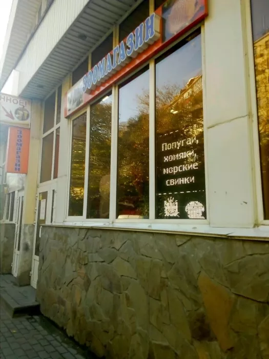 Зоомагазин "Фауна" на Пластунской.