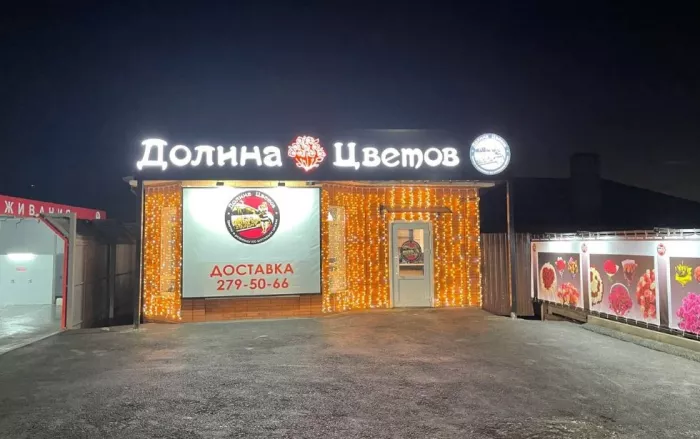 Цветочный магазин "Долина цветов" на улице Вавилова, 132А.