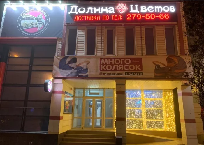 Цветочный магазин "Долина цветов" на проспекте Стачки, 123А.