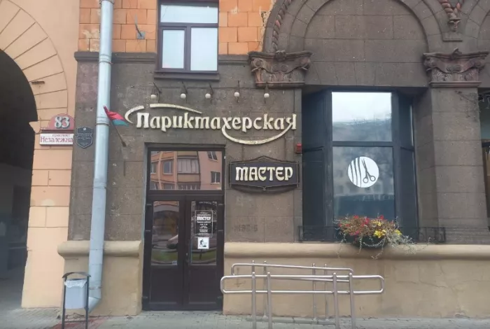 Парикмахерска "Мастер"