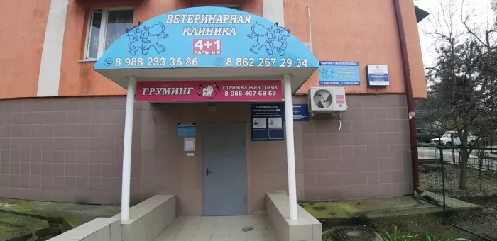 Ветеринария клиника "4+1".
