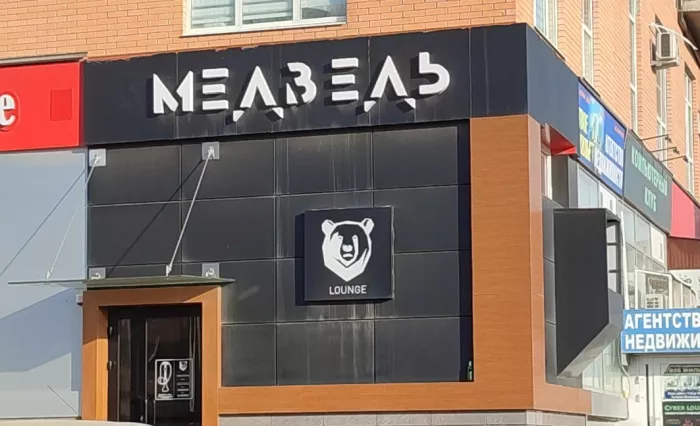 Кальян-бар "Медведь Lounge"