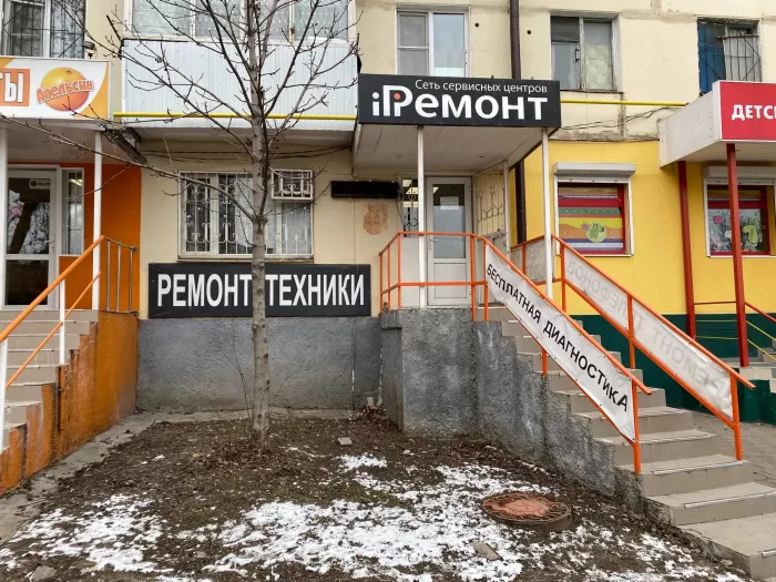 Сервисный центр "iРемонт" на улице Добровольского.