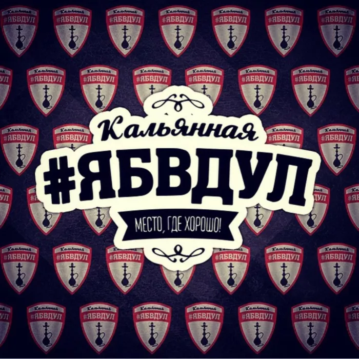 Кальянная  "Ябвдул"