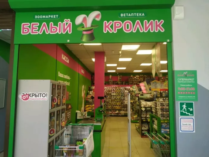 Зоомагазин "Белый Кролик" на Калинина.