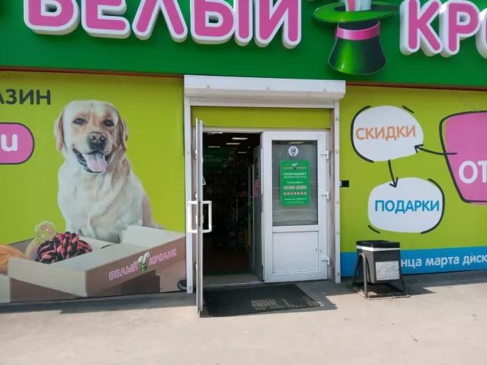 Зоомагазин "Белый Кролик" на Хабаровская.