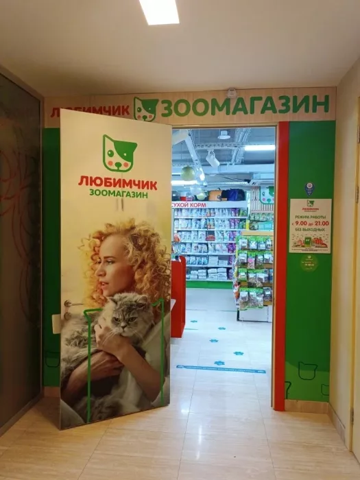 Зоомагазин "Любимчик".