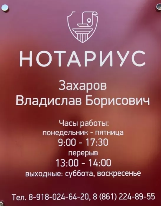 Нотариус "Захаров В.Б.".