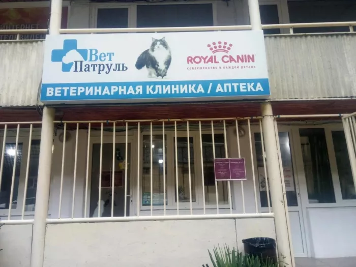 Ветеринария клиника "ВетПатруль".