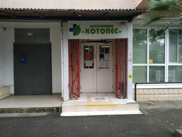 Ветеринарная клиника "Котопес".