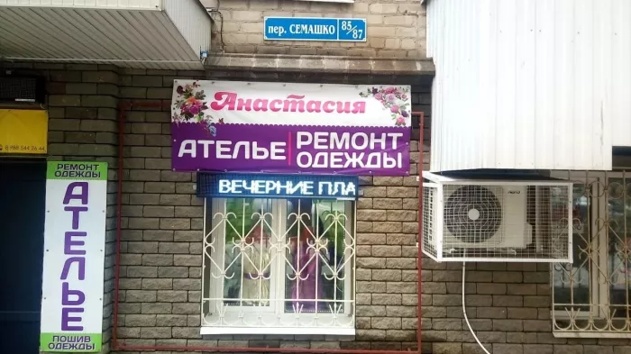 Ателье по ремонту и пошиву одежды "Анастасия" в переулке Семашко.