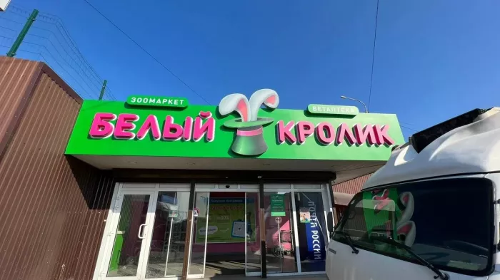 Зоомагазин "Белый Кролик" на Крыгина.