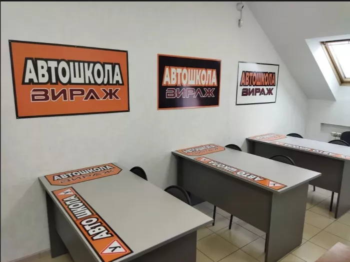 Автошкола "Вираж".