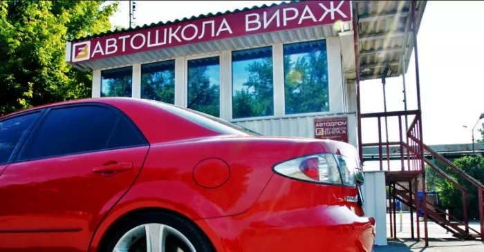 Автошкола "Вираж".