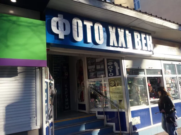 Фотоцентр "21 век".