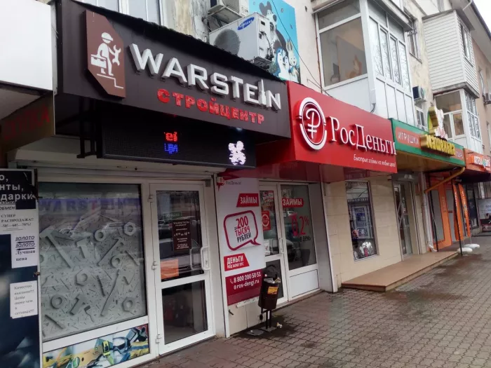 Строительный магазин "Warstein".