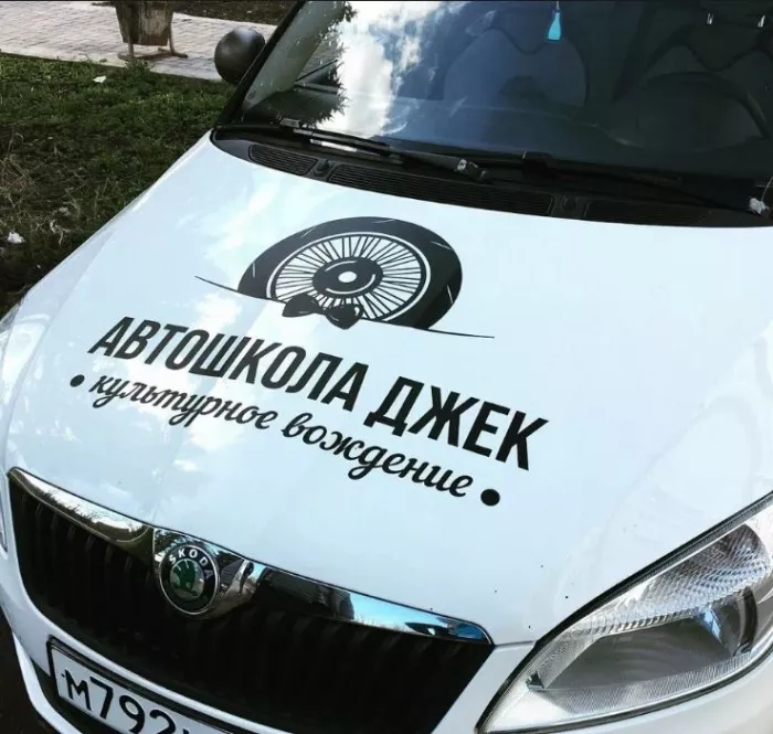 Автошкола "Джек".