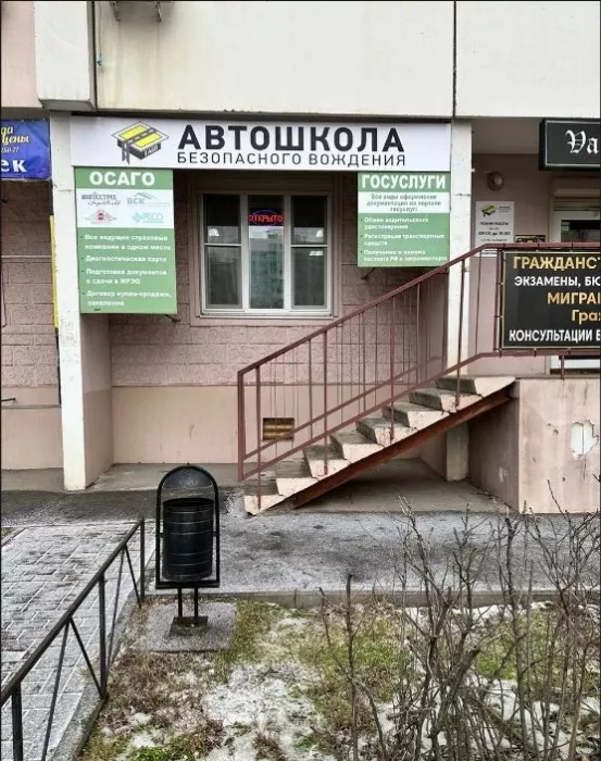 "Автошкола безопасного вождения".