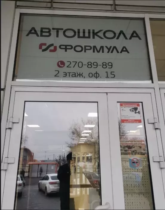 Автошкола "Формула".