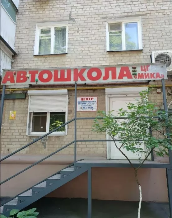 Автошкола "Мика".