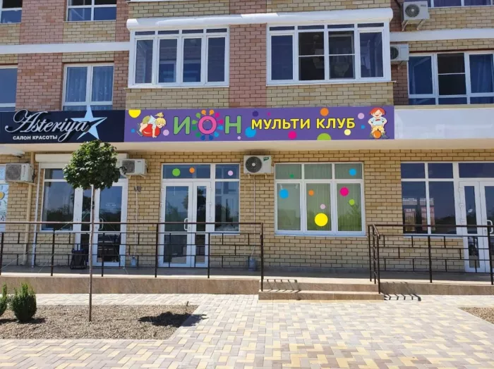 Детский мульти клуб "Ион".