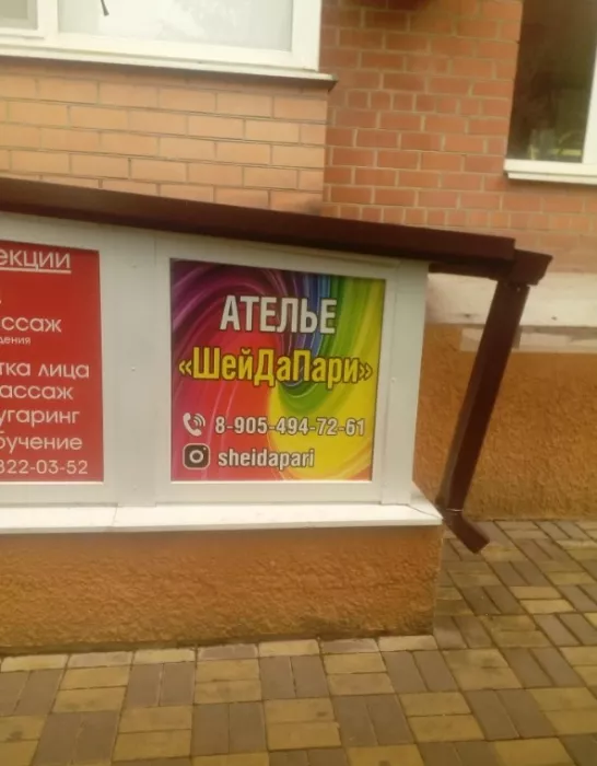 ​Ателье по ремонту и пошиву одежды "Шей да пари".