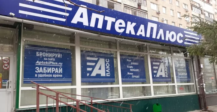Аптека "Плюс".