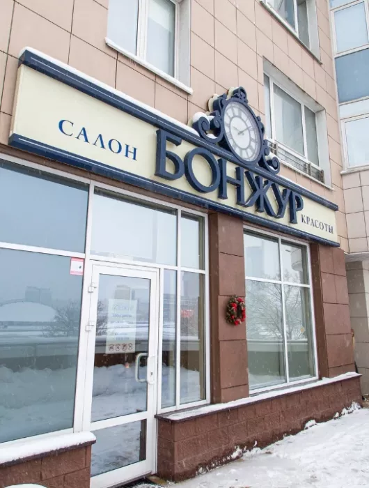 ​Салон красоты "Бонжур"