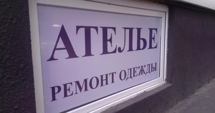 ​Ателье по пошиву и ремонту одежды "Ирис".