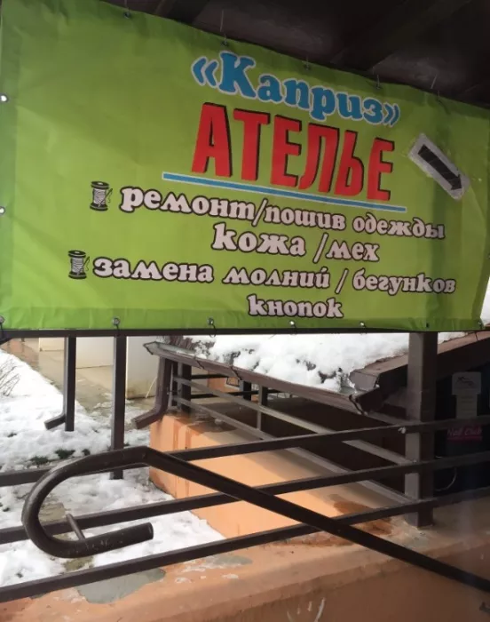 ​Ателье "Каприз".