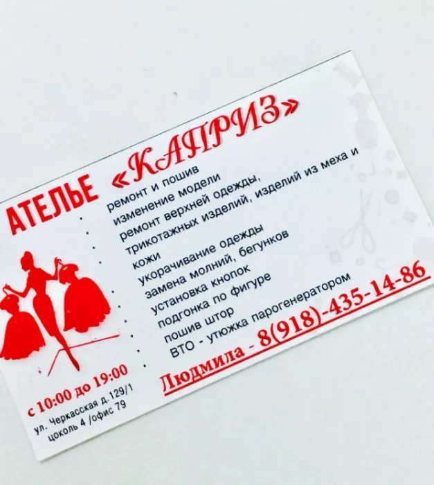 ​Ателье "Каприз".