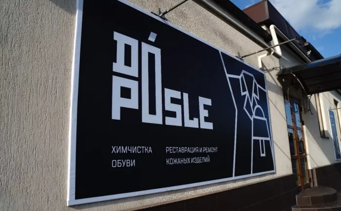 ​Мастерская по реставрации обуви и кожаных изделий "Doposle".