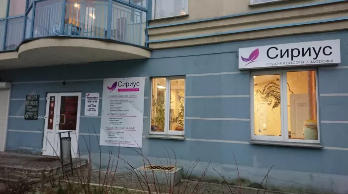 ​Студия красоты "Сириус"