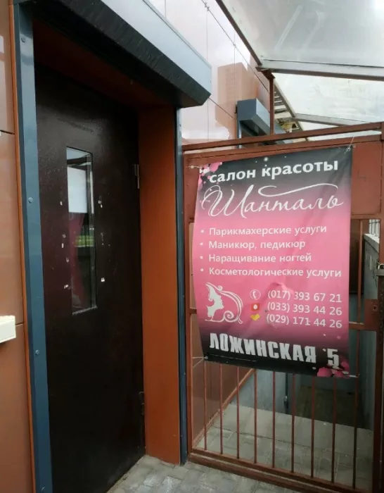 ​Салон красоты "Шанталь"