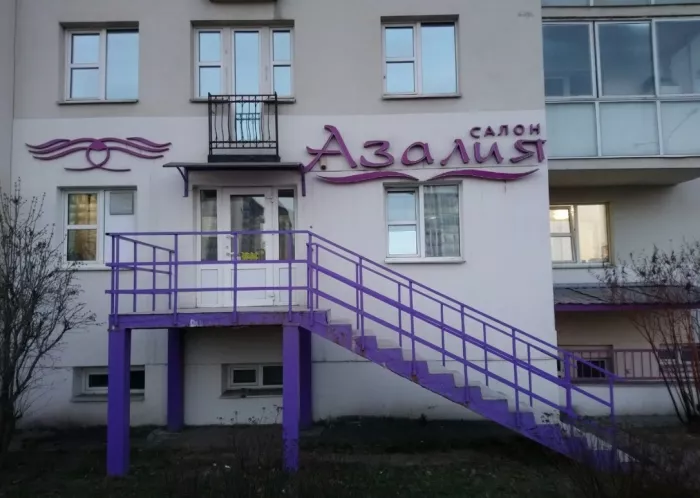 ​Салон красоты "Азалия"