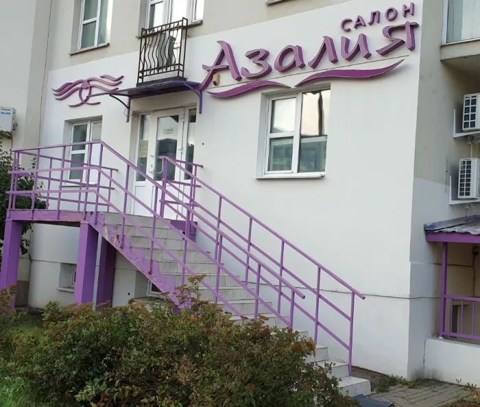 ​Салон красоты "Азалия"