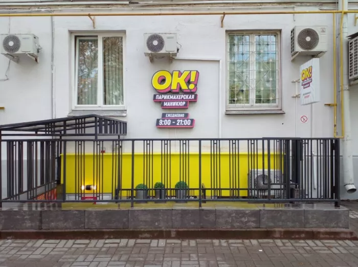 Салон красоты "Ок!"