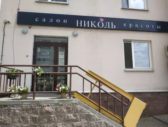 ​Салон красоты "Николь"